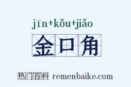 金口角是什么意思的图片